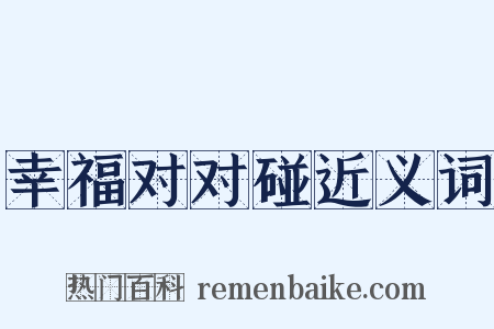 幸福对对碰近义词是什么意思的图片